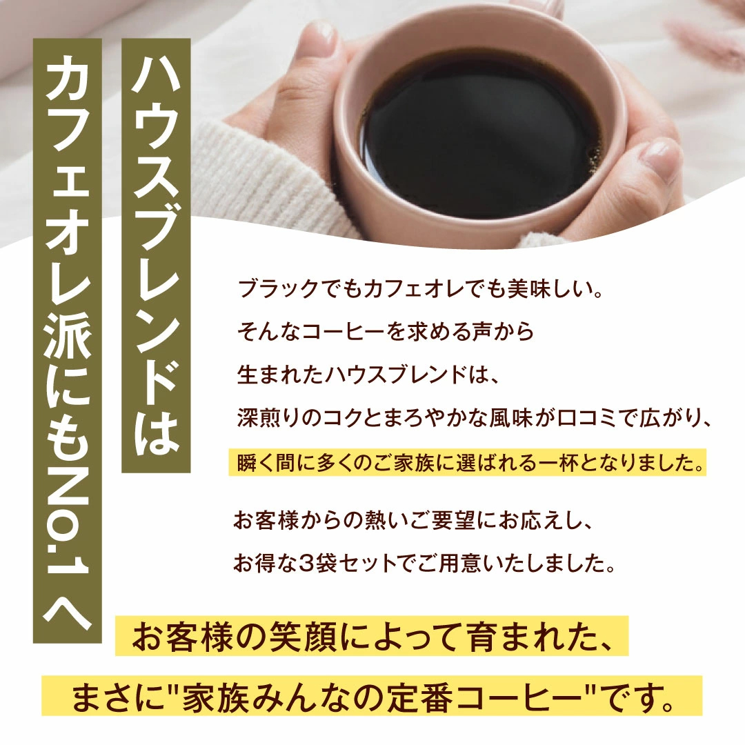 カフェオレ派 深煎り 家族 定番コーヒー