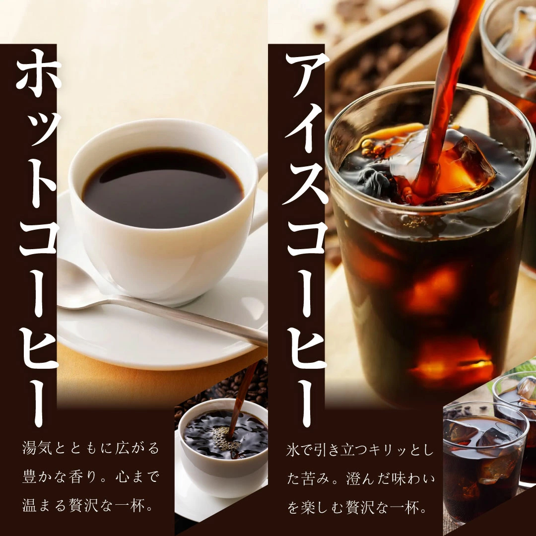 ホットコーヒー アイスコーヒー 深煎り 贅沢