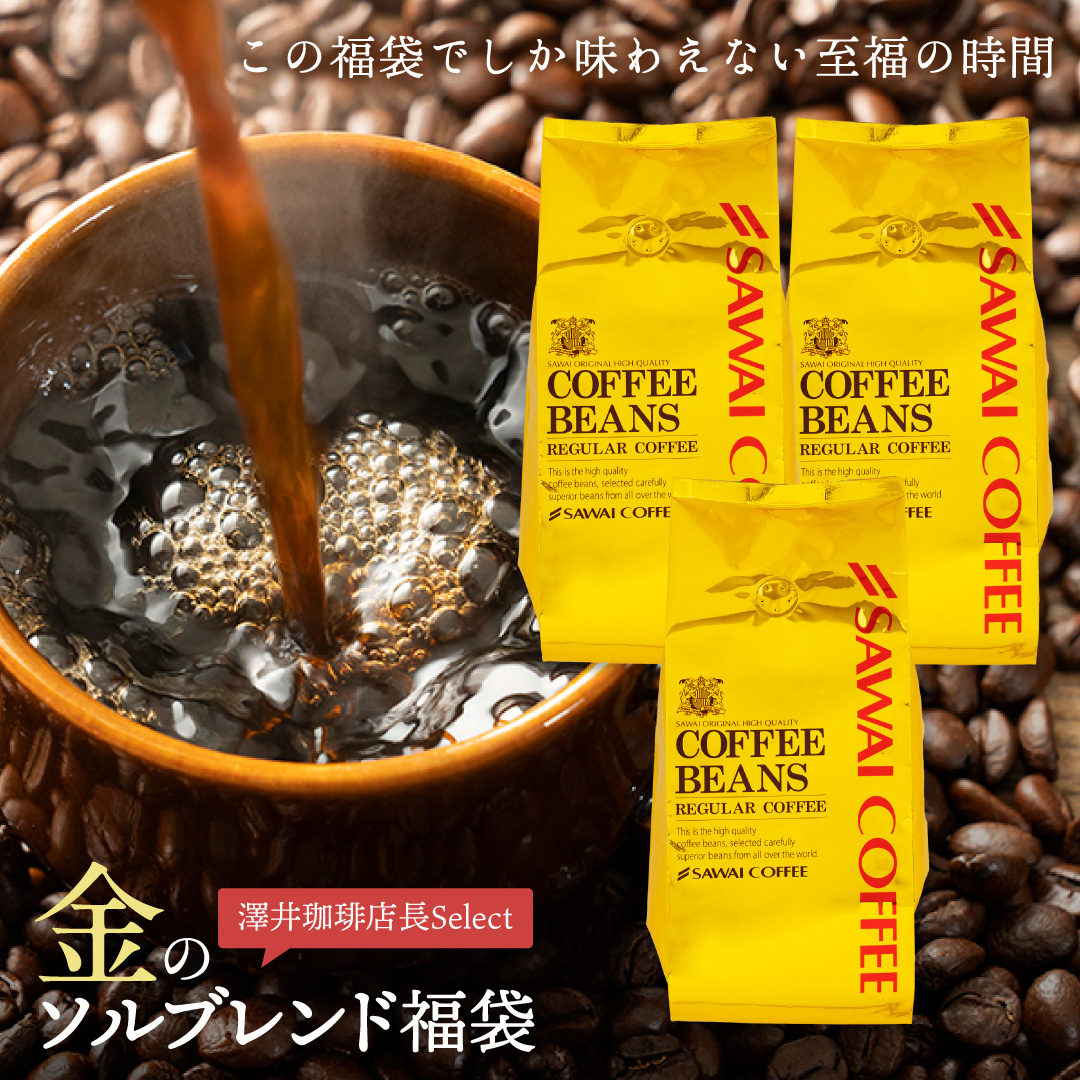 いまだけ\半額 50%OFF/ コーヒー 珈琲 コーヒー豆 珈琲豆 金の ソルブレンド 澤井珈琲 福袋 120杯分 グルメ 【TS】 関連画像1