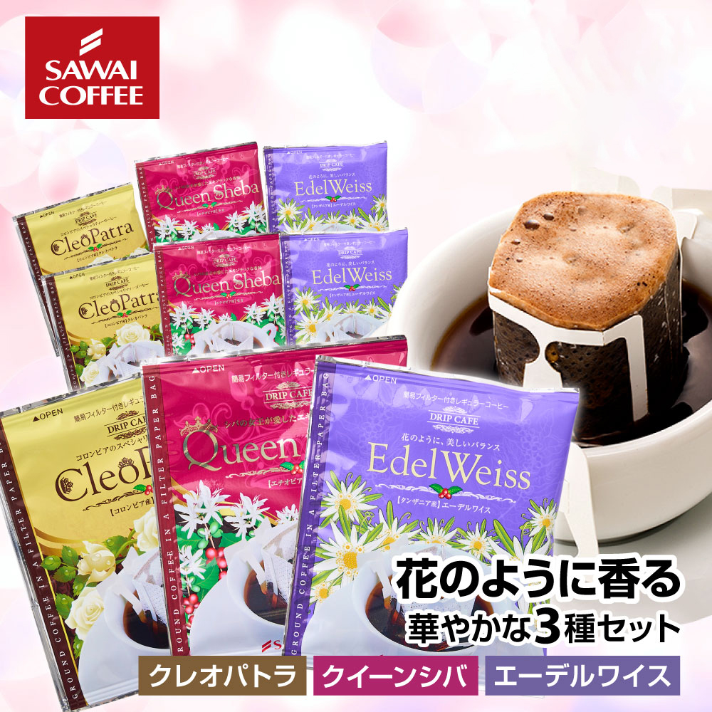 送料無料 1000円ポッキリ ドリップバッグ コーヒー 珈琲 スペシャリティーコーヒー 華の3種 ドリップコーヒー お試し 9袋 花のような香り クレオパトラ クイーンシバ エーデルワイス エチオピア コロンビア タンザニア モカ 飲み比べセット