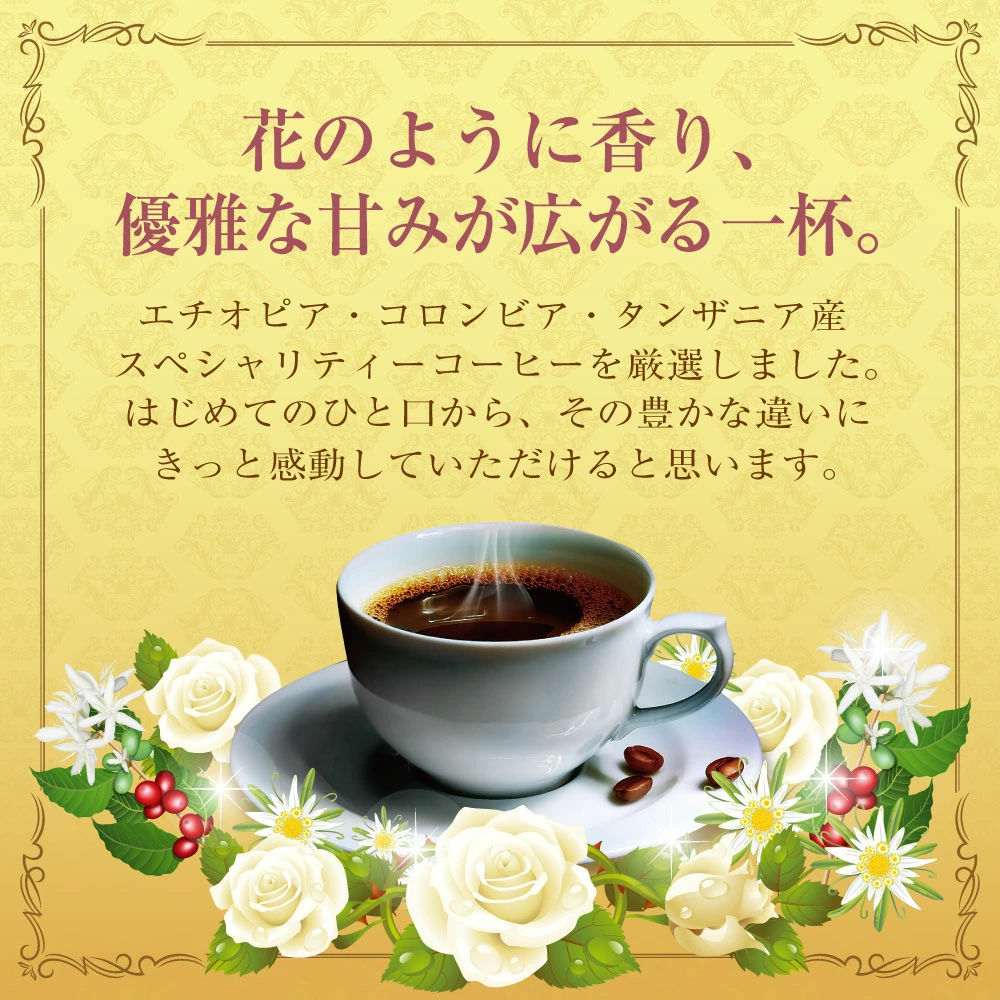 スペシャリティコーヒー 花のような香り 優雅な甘み