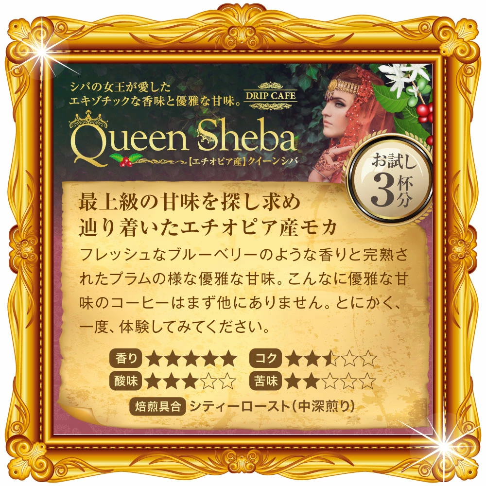 エチオピア産 クイーンシバ モカ ブルーベリー