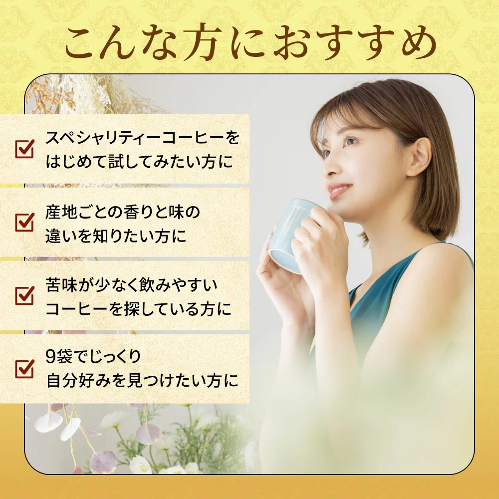 スペシャルティーコーヒー お試し ドリップバッグ 飲み比べ