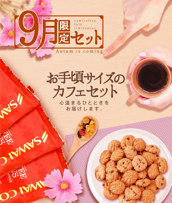 9月限定セット
