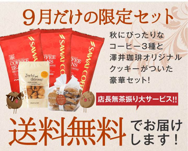 9月だけの限定セット
