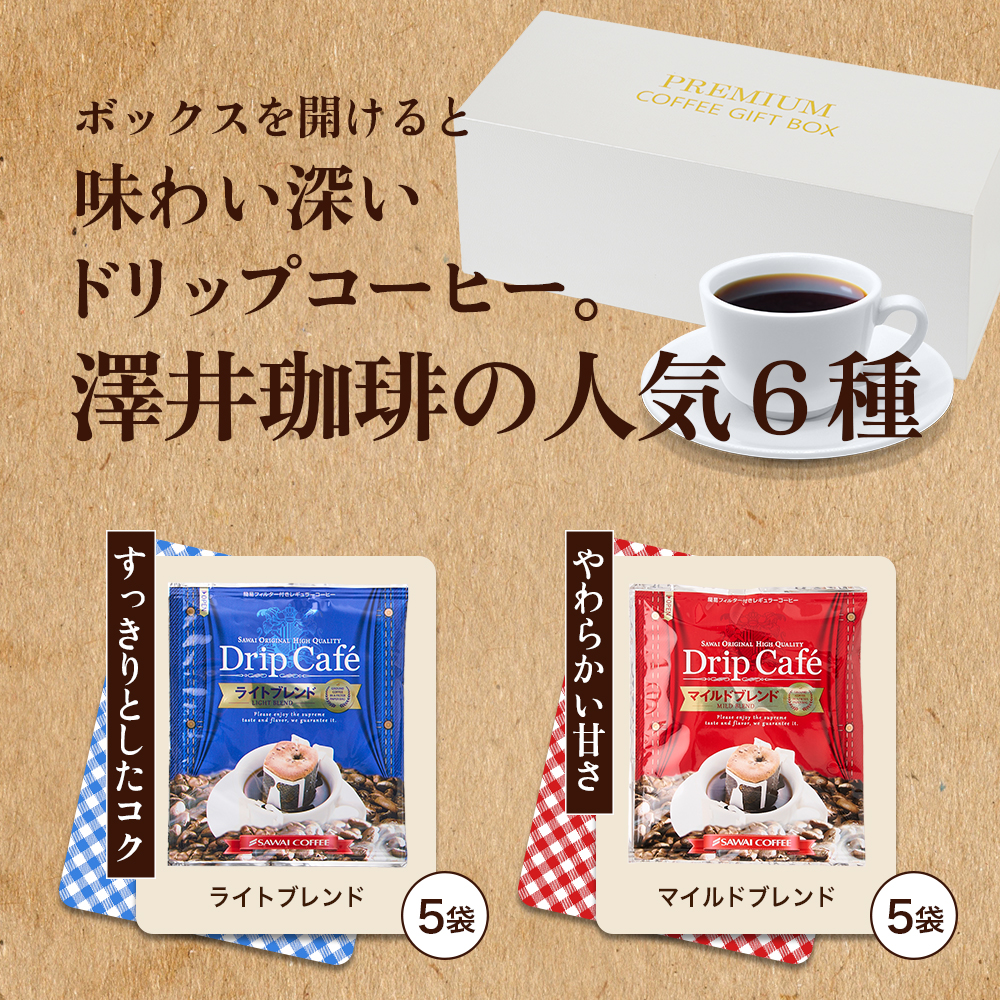 澤井珈琲 ドリップコーヒー プレミアム ドリップバッグ コーヒー 2段