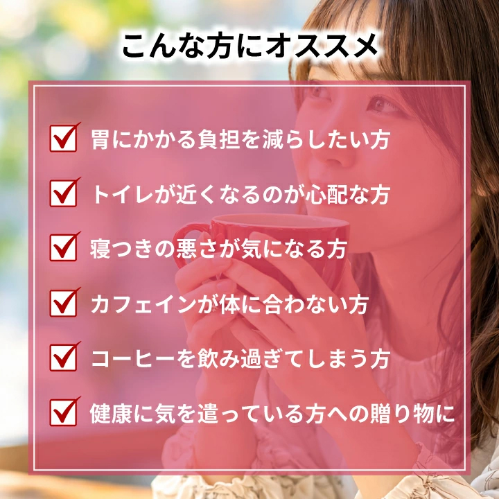 胃への負担 トイレ 寝つき カフェイン不安