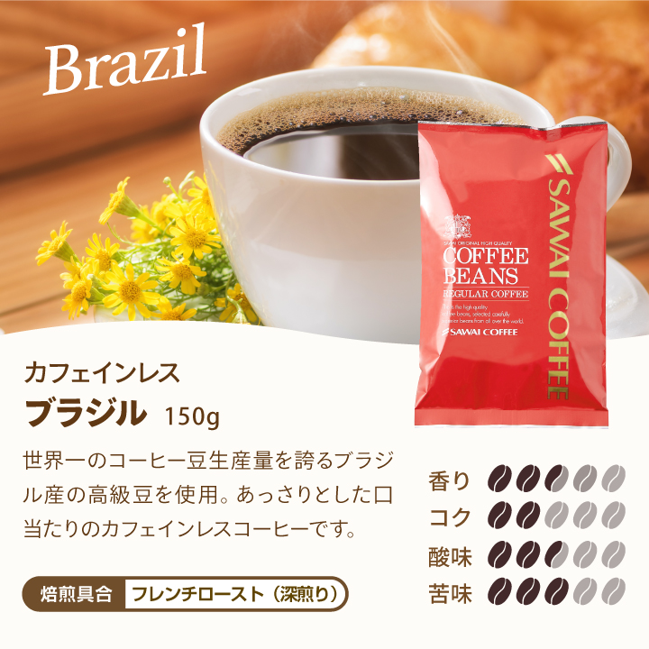 澤井珈琲 焙煎したて カフェインレス コーヒー 豆 粉 お試し