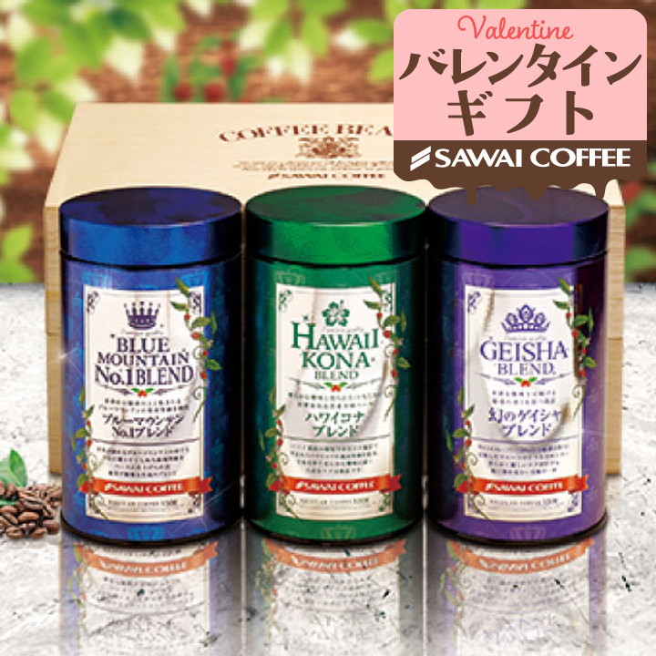 コーヒーギフト 内祝い 贈り物 コーヒー 至高のブレンドコーヒー 3缶 ギフト セット オシャレ バレンタイン 冬ギフト 【RD】 【TS】 | 澤井珈琲