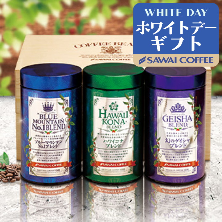 コーヒーギフト 内祝い 贈り物 コーヒー 至高のブレンドコーヒー 3缶 ギフト セット オシャレ ホワイトデー 冬ギフト 【RD】 【TS】