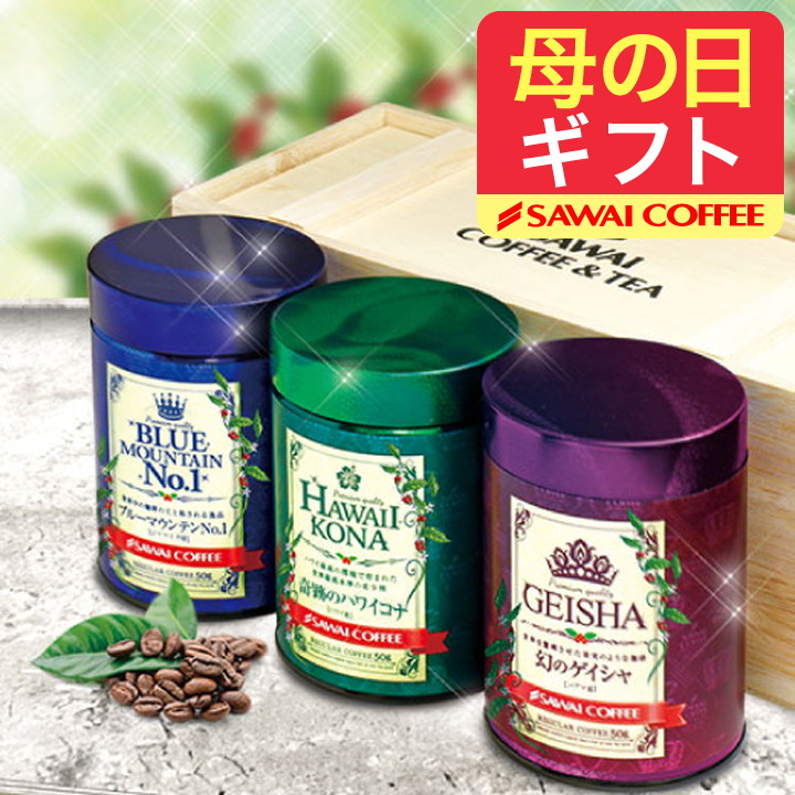 澤井珈琲 母の日 コーヒー ギフト 福袋 コーヒー 豆 珈琲 世界3大珈琲