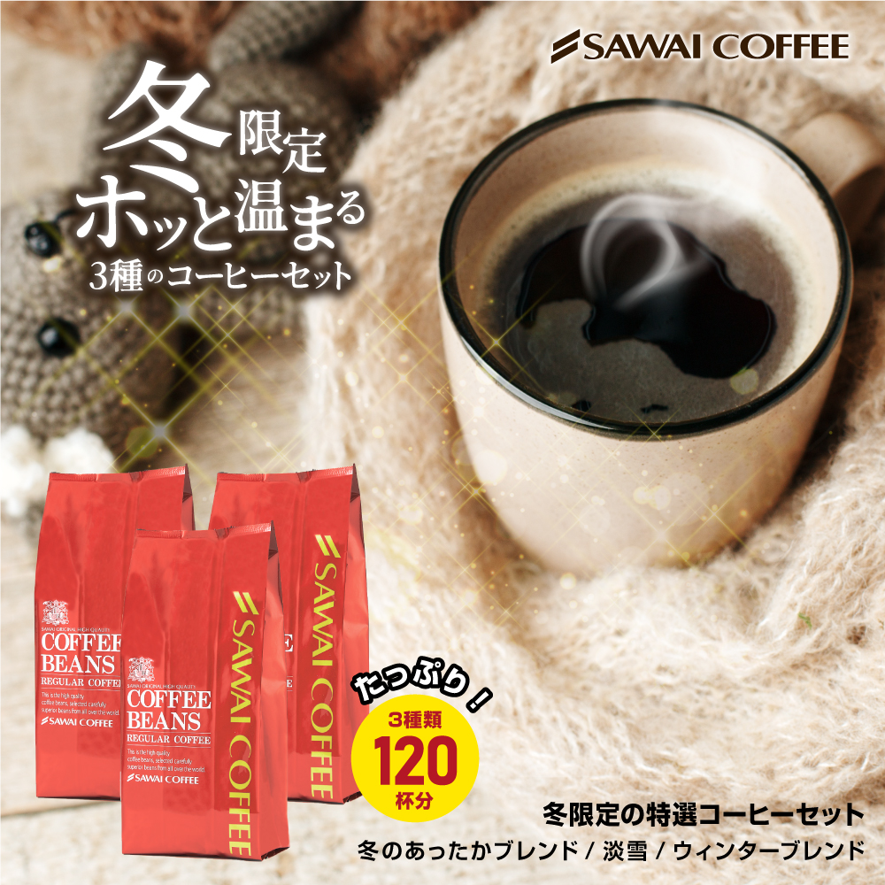 焙煎したて コーヒー豆 コーヒー 1.2kg 珈琲 珈琲豆 お試し コーヒー粉 粉 冬限定 冬のあったかブレンド 淡雪 ウィンターブレンド 大入り コーヒー 福袋 : 3daiwinterset : 澤井珈琲 - 通販 - Yahoo!ショッピング