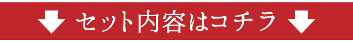 セット内容はこちら