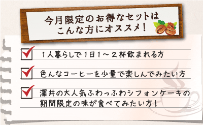 今月限定のお得なセットはこんな方にオススメ