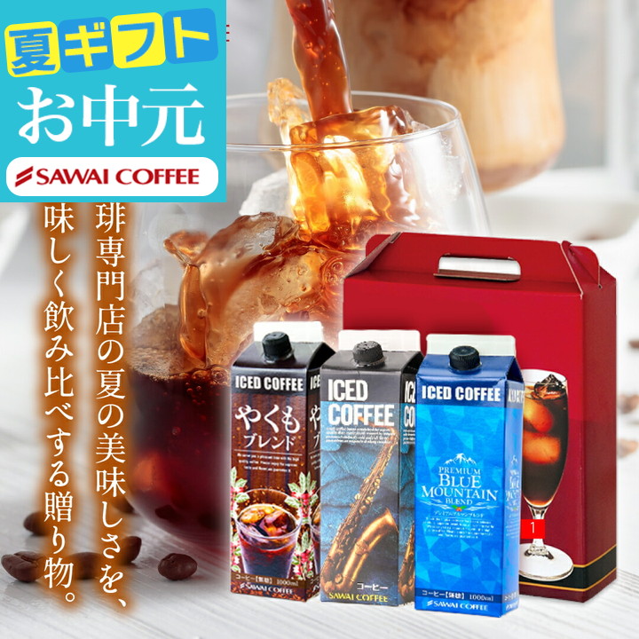Yahoo! Yahoo!ショッピング(ヤフー ショッピング)コーヒーギフト お中元 夏ギフト アイスコーヒー 無糖 3本 1000ml ブルーマウンテン ギフト  オシャレ 【RDT】 【TSDT】