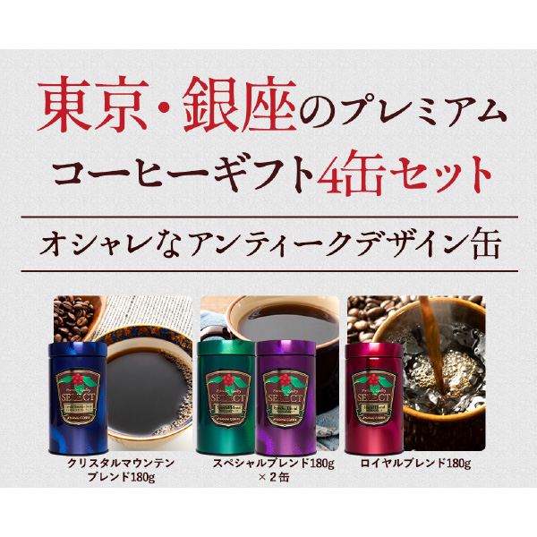母の日 コーヒー ギフト プレゼント セット 詰め合わせ プレミアム180g4缶 珈琲 粉 豆 オシャレ 冬ギフト 【RD】 【TS】 | 澤井珈琲 | 01