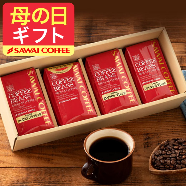 コーヒーギフト ギフト コーヒー 豆 プレゼント 贈り物 セット 珈琲 専門店 4袋 冬ギフト 【RD】 【TS】 | 澤井珈琲