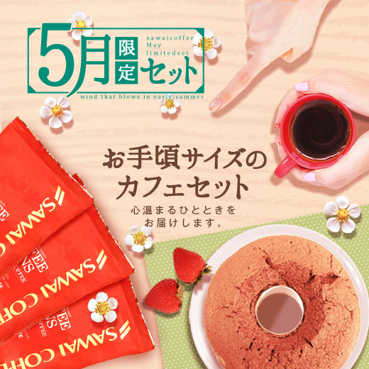 Yahoo! Yahoo!ショッピング(ヤフー ショッピング)コーヒー 珈琲 福袋 コーヒー豆 珈琲豆 送料無料 5月 の 限定セット 初夏にピッタリな 苺 の スイーツ 福袋  グルメ