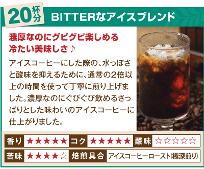 BITTERなアイスブレンド