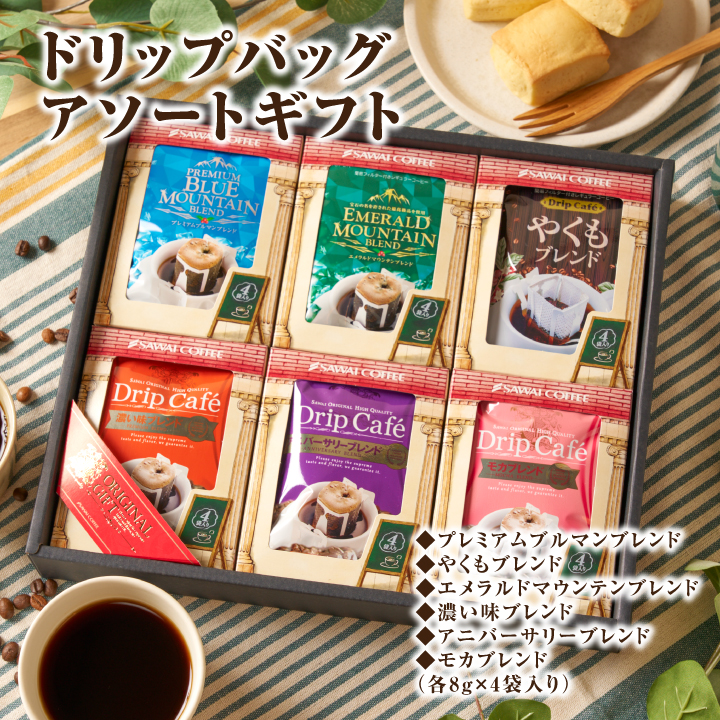 澤井珈琲 爆買 父の日 コーヒー ドリップバッグ アソート ギフト 6種