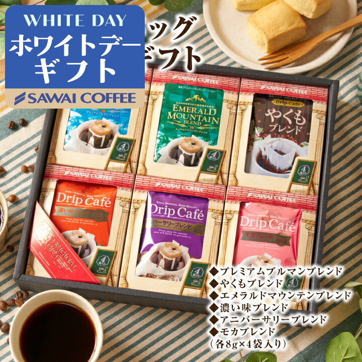 コーヒーギフト ギフト ドリップバッグ アソート ギフト 6種 贈り物 澤井珈琲 ホワイトデー 冬ギフト 【RD】 【TS】 | 澤井珈琲