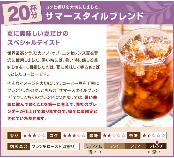 サマースタイルブレンド