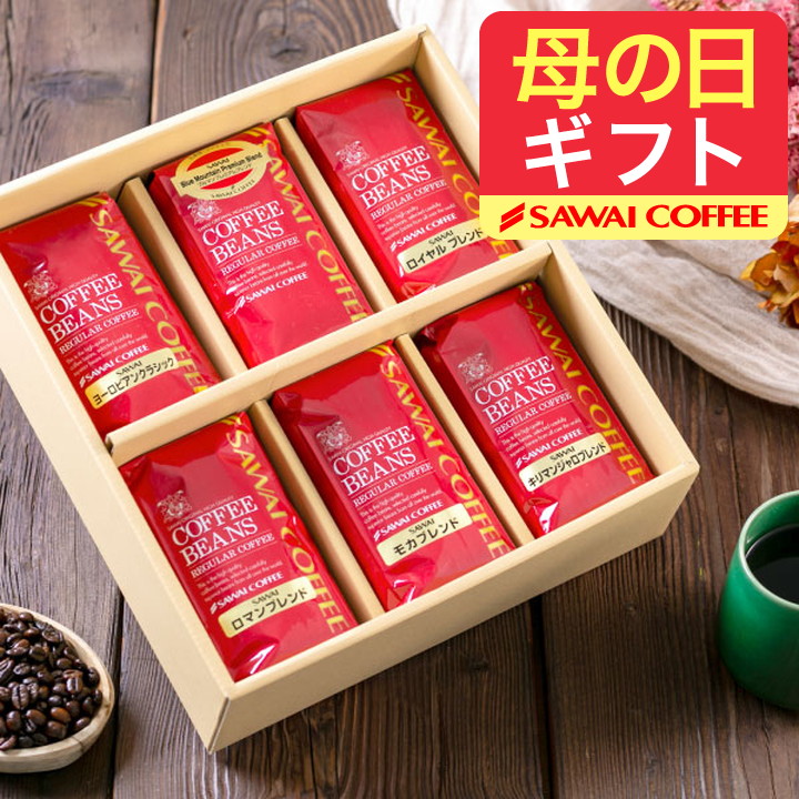爆買 母の日 コーヒー ギフト コーヒー 豆 セット 珈琲 専門店 6袋 贈り物 【RD】 【TS】