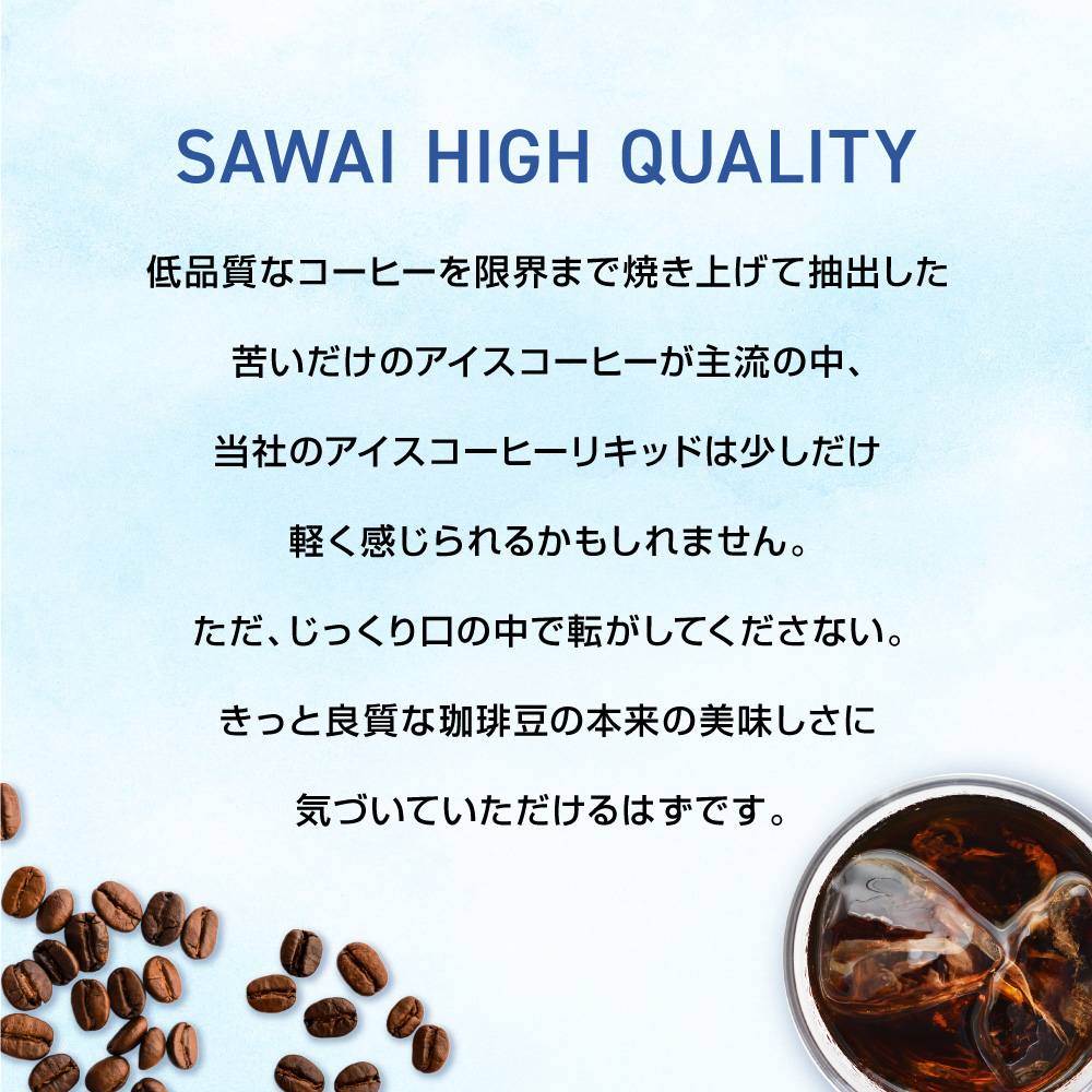 コーヒーギフト ギフト 贈り物 アイスコーヒー リキッド 3本 セット 無糖 加糖 バレンタイン 冬ギフト 【RD】 【TS】 | 澤井珈琲 | 06
