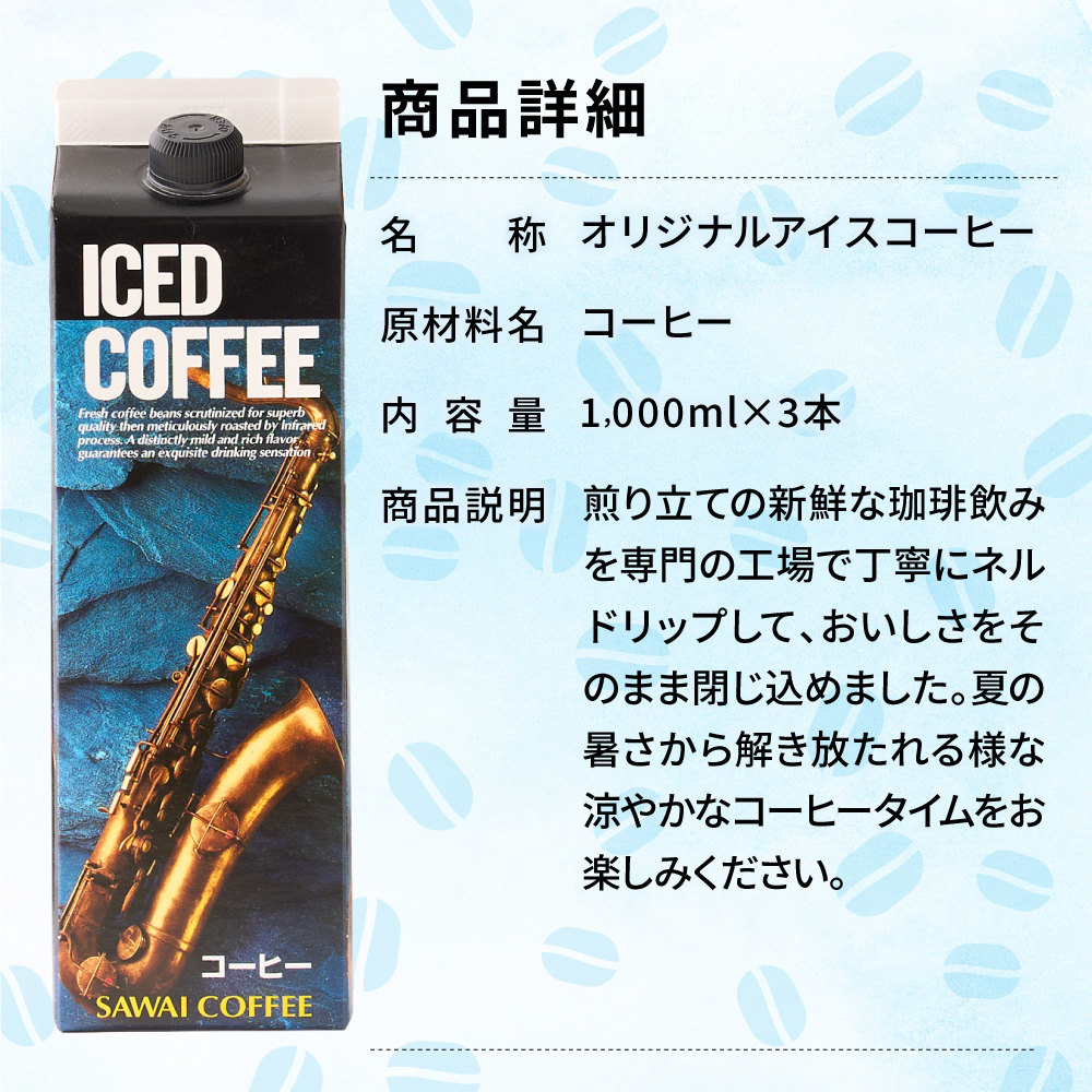 コーヒーギフト ギフト 贈り物 アイスコーヒー リキッド 3本 セット 無糖 加糖 バレンタイン 冬ギフト 【RD】 【TS】 | 澤井珈琲 | 07