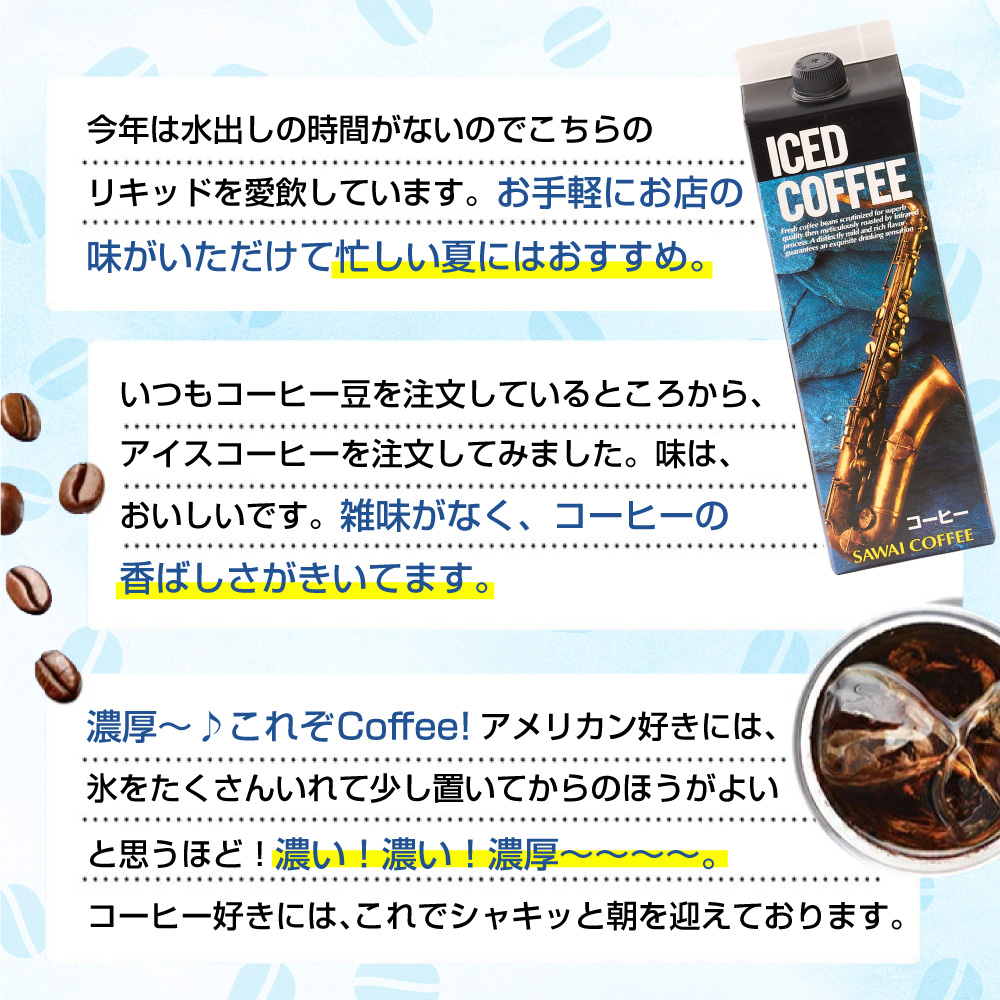 コーヒーギフト ギフト 贈り物 アイスコーヒー リキッド 3本 セット 無糖 加糖 バレンタイン 冬ギフト 【RD】 【TS】 | 澤井珈琲 | 08