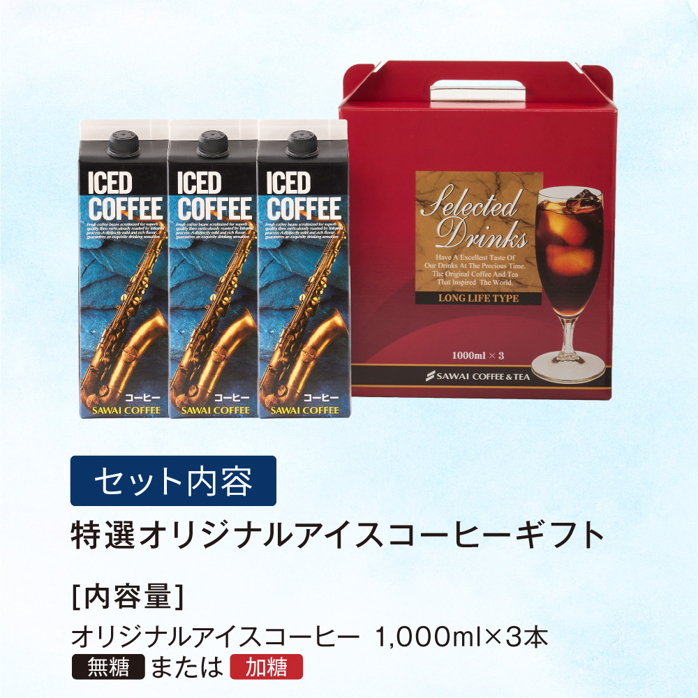 コーヒーギフト ギフト 贈り物 アイスコーヒー リキッド 3本 セット 無糖 加糖 バレンタイン 冬ギフト 【RD】 【TS】 | 澤井珈琲 | 12