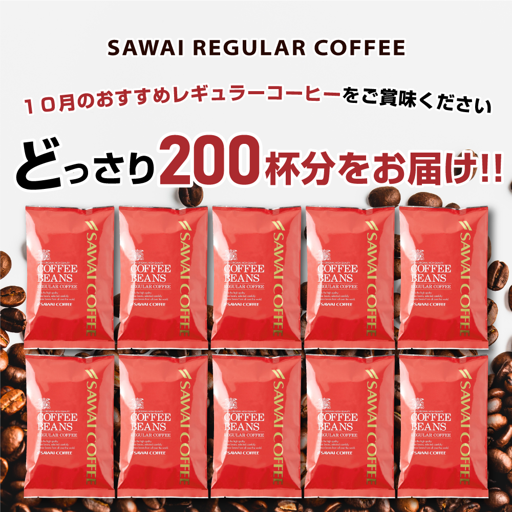 澤井珈琲 焙煎したて コーヒー 豆 粉 2kg 福袋 大容量 200gx10袋 200杯