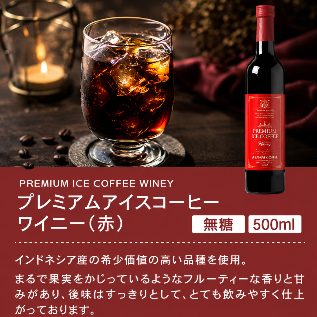 コーヒー ギフト アイスコーヒー プレミアム アイスコーヒー 選べる 500ml 3本 澤井珈琲ギフトセット オシャレ 【RD】 【TS】 | 澤井珈琲 | 06