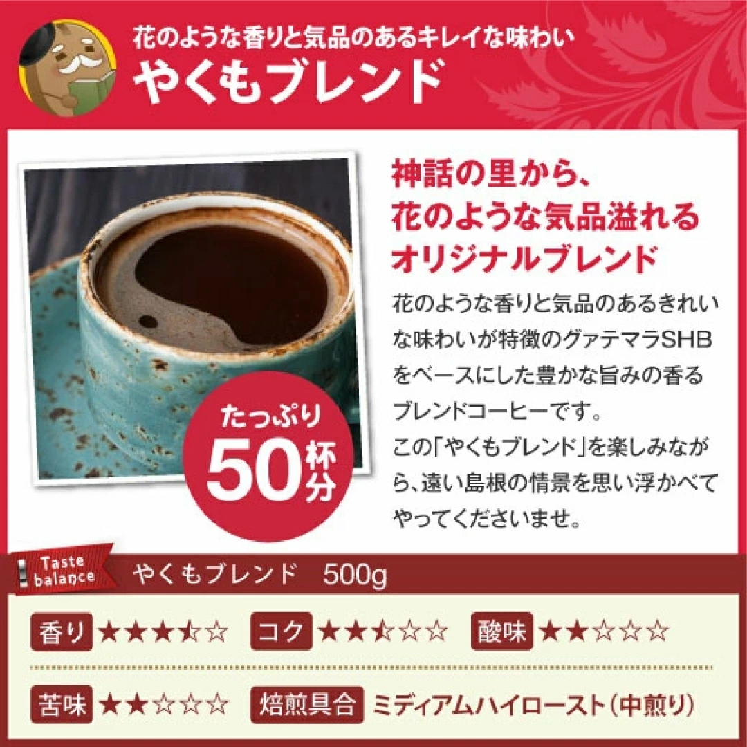 やくもブレンド 花のような香り 気品 神話の里