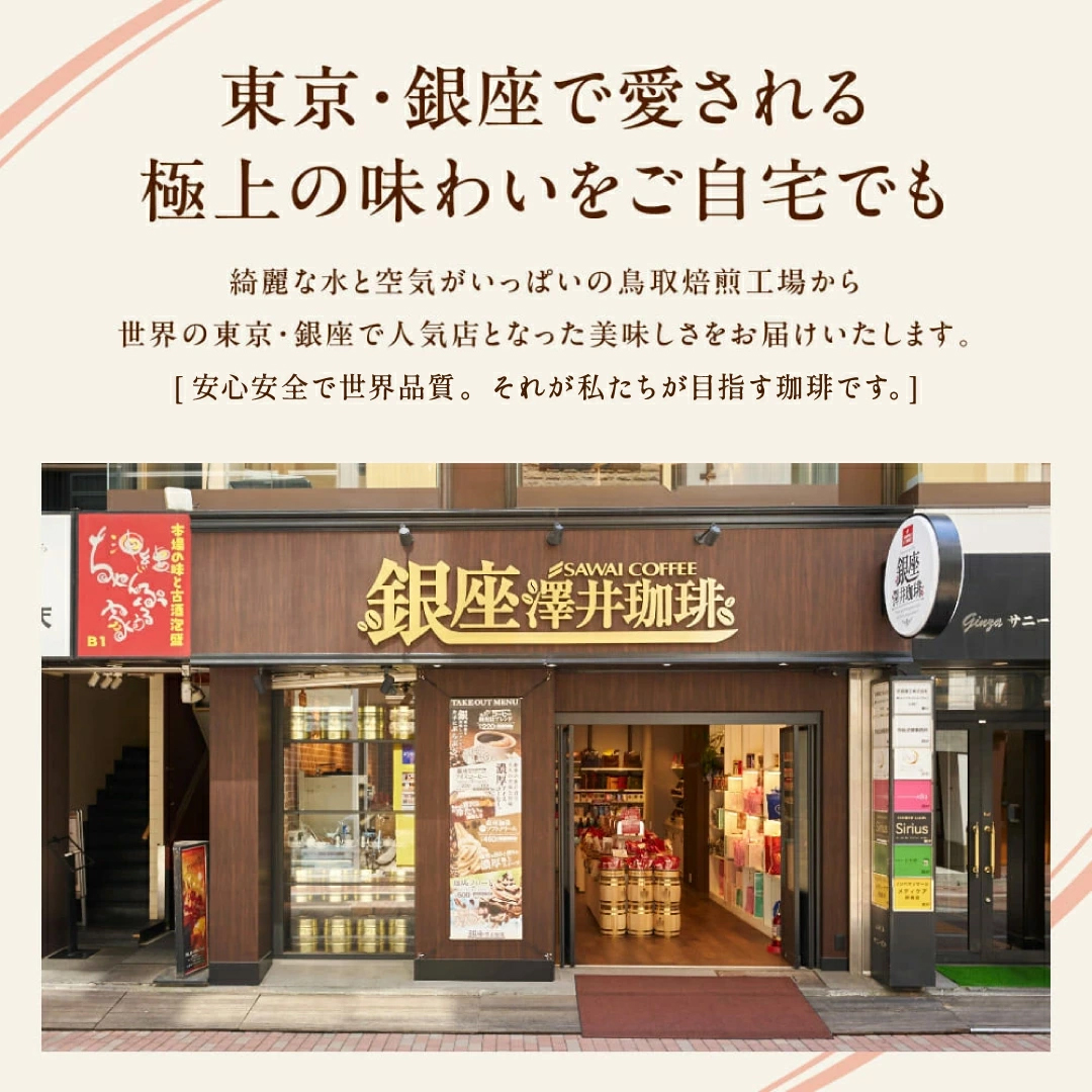 東京 銀座 鳥取焙煎工場 世界品質