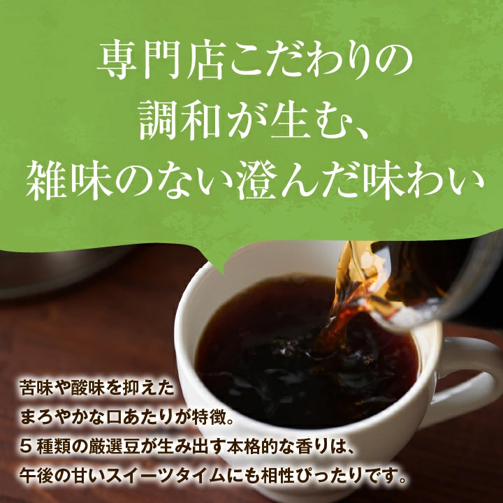専門店 調和 澄んだ味わい 雑味なし