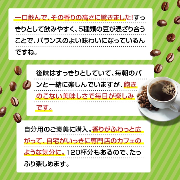 5種の豆 ブレンド バランス 香り