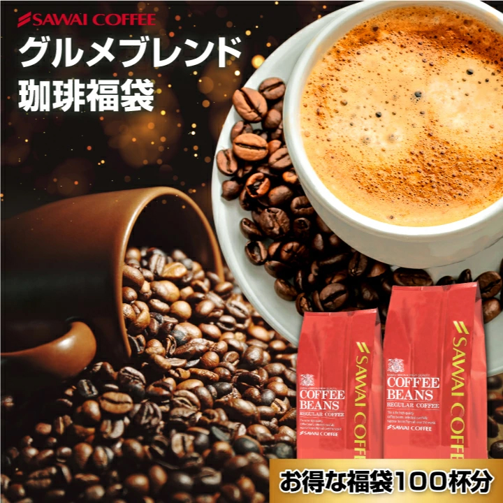 コーヒー 珈琲 福袋 コーヒー豆 珈琲豆 コーヒー専門店の100杯分入りグルメブレンド コーヒー福袋 グルメ 【RD】 【TS】