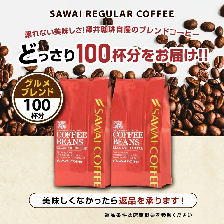 レギュラー 100杯 返品保証 安心