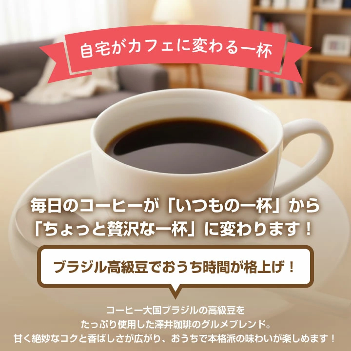 ブラジル産高級豆 カフェ時間 おうち時間 贅沢な一杯