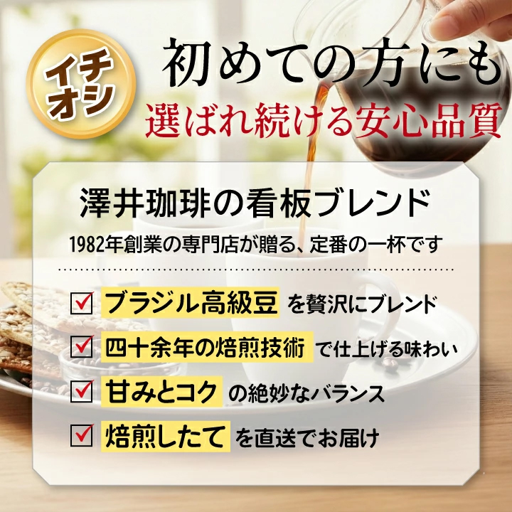 イチオシ 初心者 安心品質 看板ブレンド