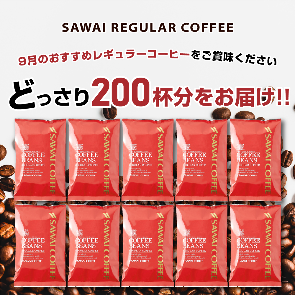 澤井珈琲 焙煎したて コーヒー 豆 粉 2kg 福袋 大容量 200gx10袋 200杯