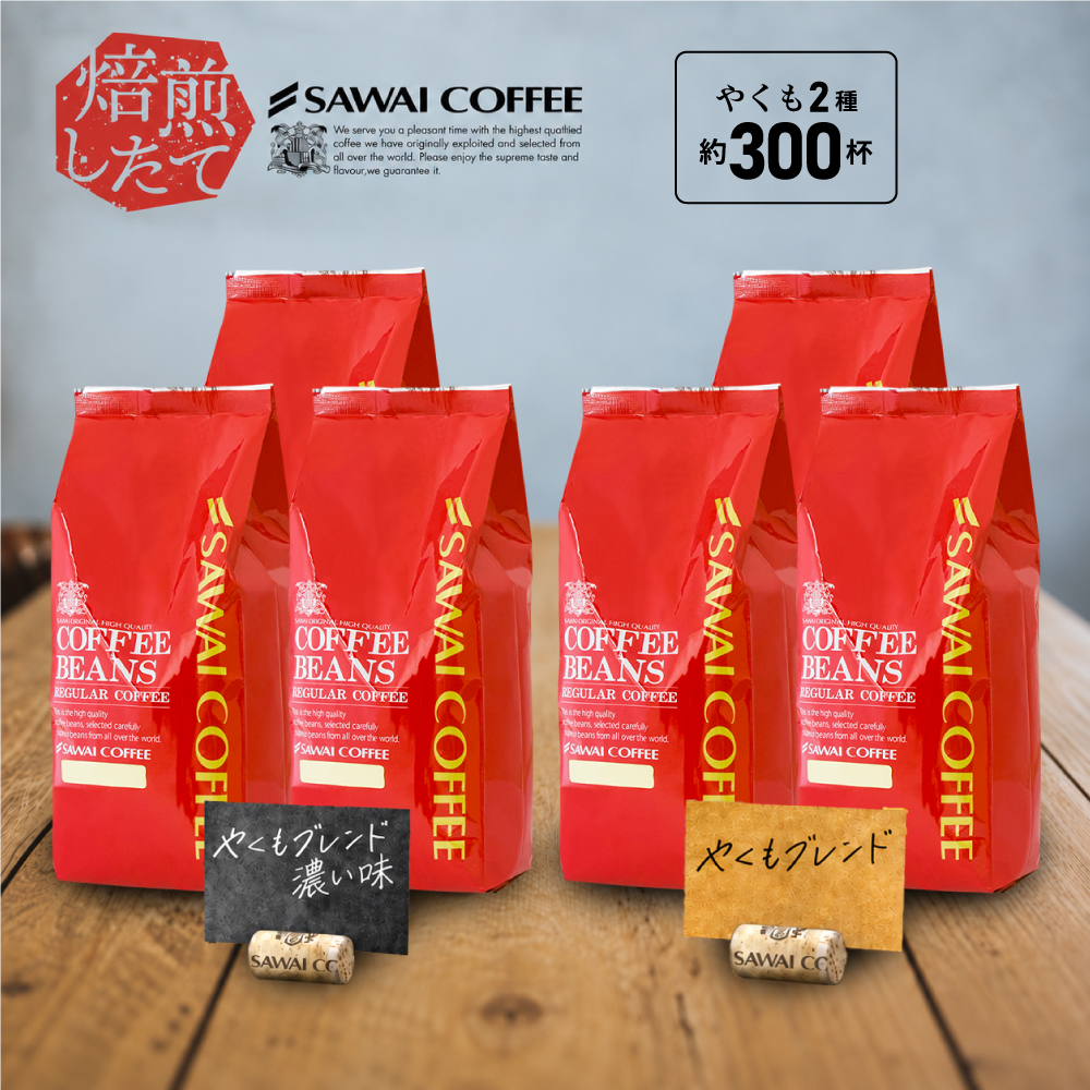 コーヒー豆 3kg コーヒー コーヒー粉 珈琲 福袋 珈琲豆  大人気のやくもブレンド300杯分入り  【RD】 【TS】