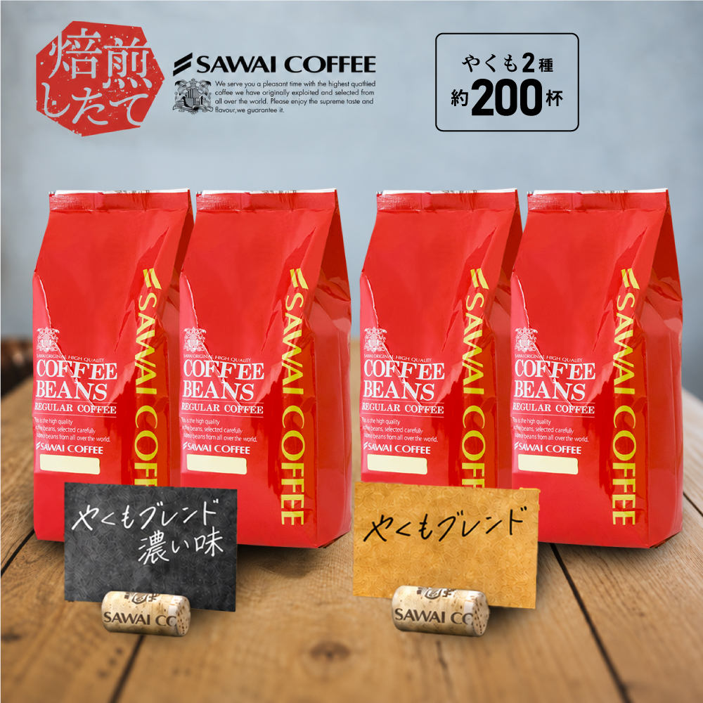 コーヒー豆 2kg コーヒー コーヒー粉 珈琲 福袋 珈琲豆  大人気のやくもブレンド200杯分入り  【RD】 【TS】