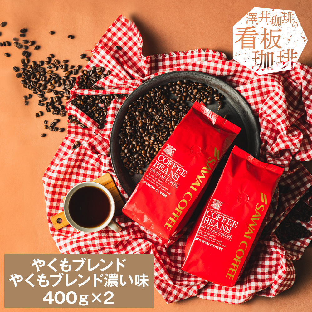 コーヒー 珈琲 福袋 コーヒー豆 珈琲豆 一番人気のやくもブレンド80杯分入り　コーヒー福袋 グルメ 【RDT】 【TSDT】 | 澤井珈琲