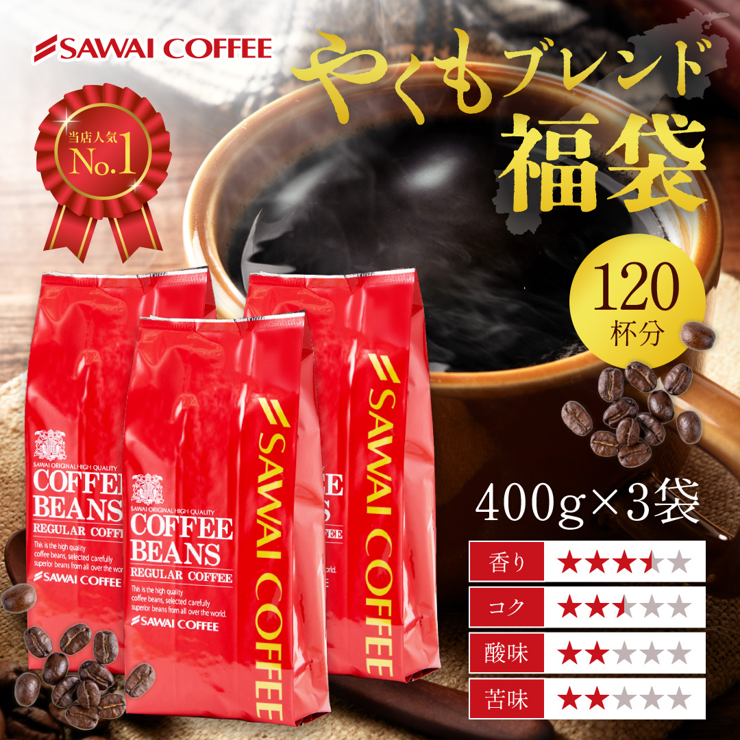 コーヒー豆 コーヒー コーヒー粉 珈琲 福袋 珈琲豆 やくもブレンド大好き福袋 120杯分 【RDT】 【TSDT】｜澤井珈琲