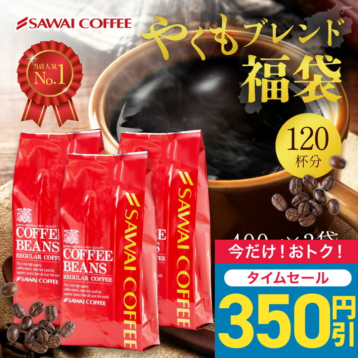 コーヒー豆 コーヒー コーヒー粉 珈琲 福袋 珈琲豆 やくもブレンド大好き福袋 120杯分 【RDT】 | 澤井珈琲