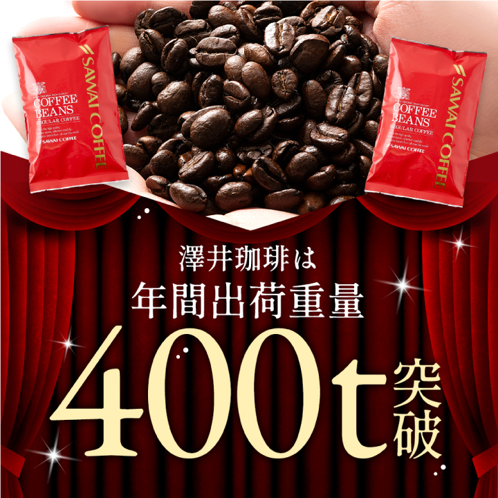 澤井珈琲 コーヒー 豆 粉 豆のまま 