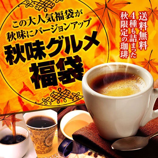 コーヒー 珈琲 福袋 コーヒー豆 珈琲豆 送料無料　秋 味 バージョン に パワーアップ ドカンと詰ったグルメコーヒー福袋 グルメ