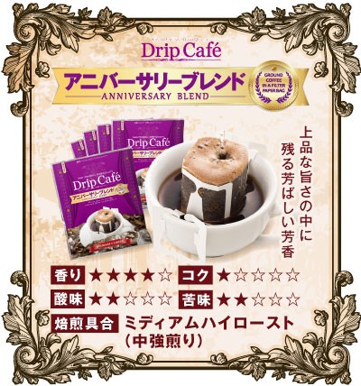 上品な旨さの中に残る芳ばしい芳香